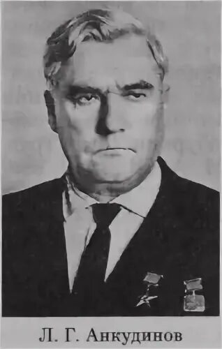 Анкудинов, Леонид Георгиевич