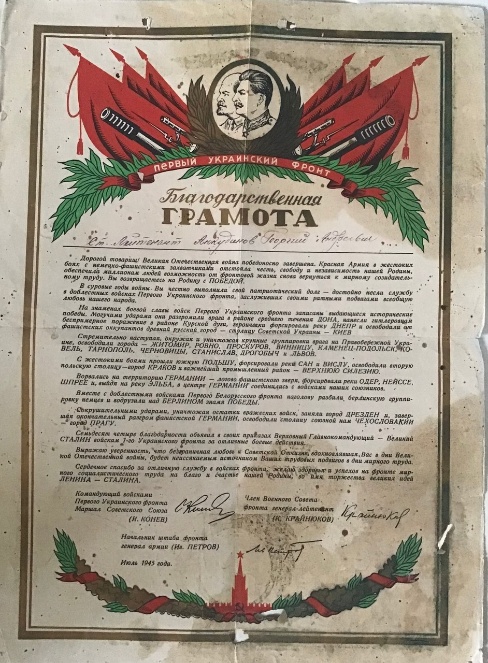 Благодарственная грамота, ст. лейтенант Анкудинов Георгий Андреевич, июль 1945 г.
